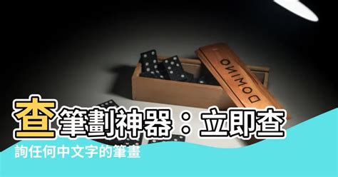 筆劃數查詢|筆劃列表